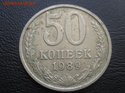 50 копеек 1989 до 31.03.17 - IMG_4860.JPG