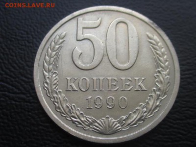 50 копеек 1990 до 31.03.17 - IMG_4862.JPG