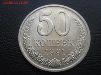 50 копеек 1991 м до 31.03.17 - IMG_4864.JPG
