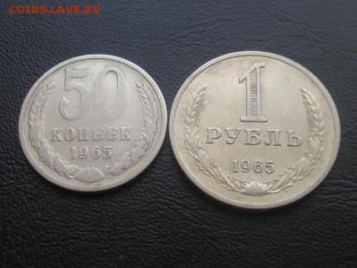 50 копеек 1965 + 1 рубль 1965 до 31.03.17 - IMG_4868.JPG