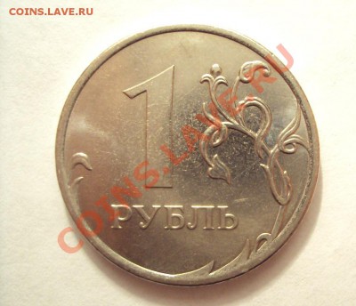 1 рубль 2010 (подозрения штампа шт.2.42А) - DSC02040.JPG