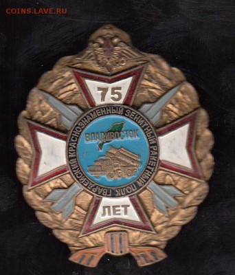 РФ знак 75 лет ЗРП Владивосток - 62