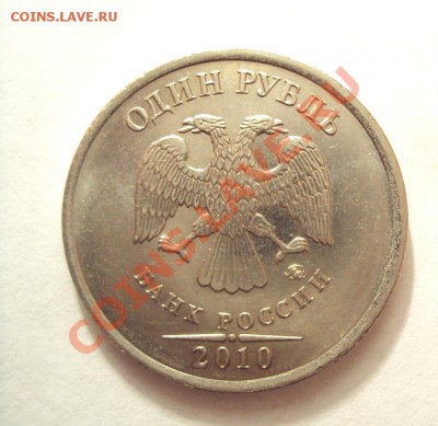 1 рубль 2010 (подозрения штампа шт.2.42А) - DSC02044.JPG