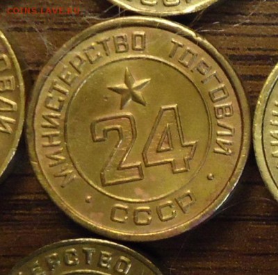 Жетон Минторг 24 с надчеканом 0.15 и 9. Оригинальность - image1