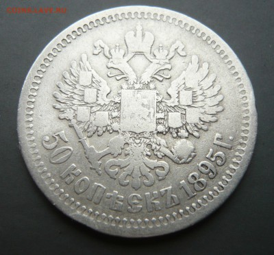 50 копеек 1895 года. Блиц. До 01.04. в 19:00 мск - 50 коп (4).JPG