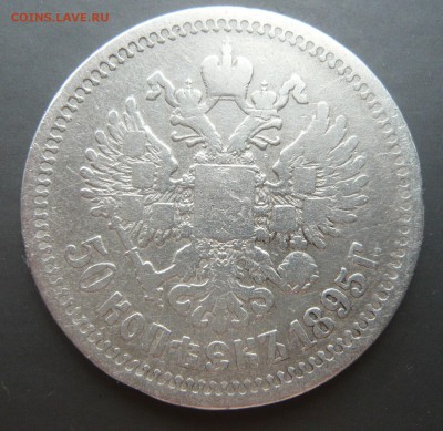 50 копеек 1895 года. Блиц. До 01.04. в 19:00 мск - 50 коп (3).JPG