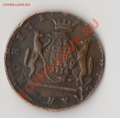 10 копеек Сибирь 1774 КМ - 1774.JPG