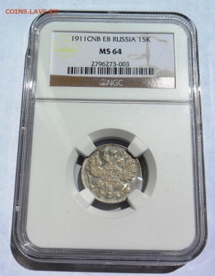 Предпродажная оценка 15 копеек 1911 год. MS64 NGC - 1911_15K_MS64_2796273003_A.JPG