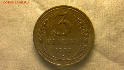 3 копейки 1928 г. приятная до 05.04.2017 г. - 2017-03-29-2031