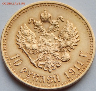 10 рублей 1911 ЭБ до 21:00 04.04 - IMG_2122.JPG