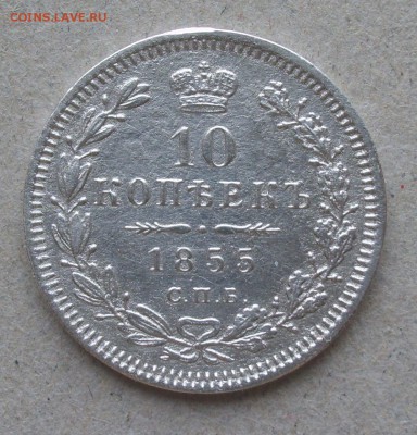 Уставший 10 коп. 1855 H-I - S8303857.JPG
