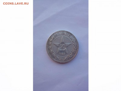 50 копеек 1922г. "АГ", хорошие, до 22-00 03.04.2017 - товар 7199