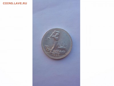 50 копеек 1926г.  ЛЮКС, до 22-00 03.04.2017 - товар 7190
