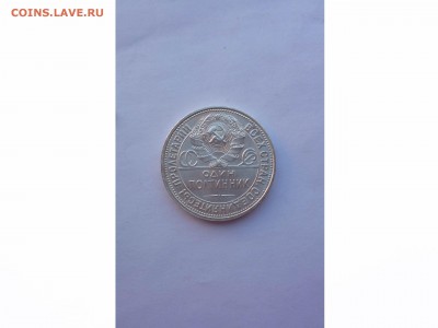 50 копеек 1926г.  ЛЮКС, до 22-00 03.04.2017 - товар 7192
