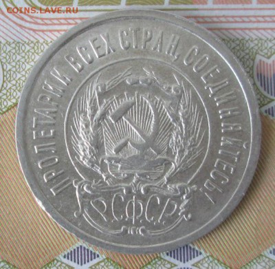 20 копеек 1923 года до 22-00 03.04.17 года - IMG_0321.JPG