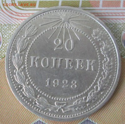 20 копеек 1923 года до 22-00 03.04.17 года - IMG_0320.JPG