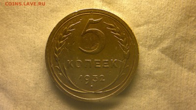 5 копеек 1932 г. приятная до 05.04.2017 г. - 2017-03-29-2036