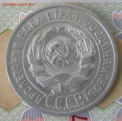 20 копеек 1925 года до 22-00 03.04.17 года - IMG_0323.JPG