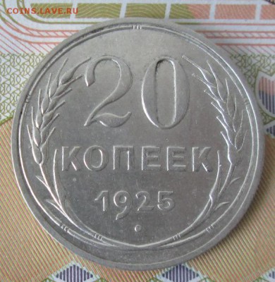 20 копеек 1925 года до 22-00 03.04.17 года - IMG_0322.JPG