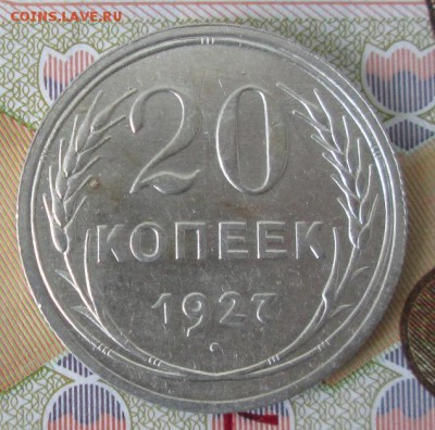 20 копеек 1927 года до 22-00 03.04.17 года - IMG_0324.JPG