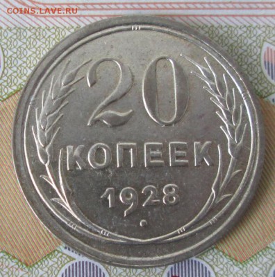 20 копеек 1928 года до 22-00 03.04.17 года - IMG_0326.JPG