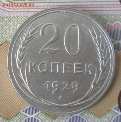20 копеек 1929 года до 22-00 03.04.17 года - IMG_0328.JPG