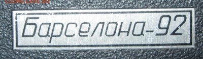 Футляр от набора монет Барселона 92. До 22:00мск 31.03.17г. - Футляр для Барселоны бирка
