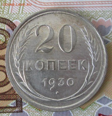 20 копеек 1930 года до 22-00 03.04.17 года - IMG_0330.JPG