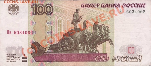 БРАК! Современные 100 рублей - 100руб.JPG