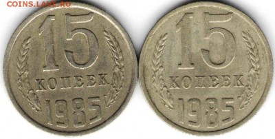 15 копеек 1985 г. 2-е шт.. до 05.04.17 г. в 23.00 - рус