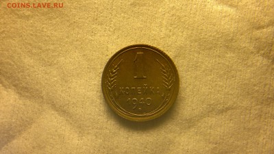 1 копейка 1940  блеск  до 26.03.2017 в 22.00 мск - 2017-03-29-2038