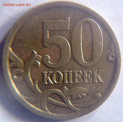 50 копеек 2005СП шт.1.21Б1;2.22Б2;2.32Б1 и 2003СП шт.2.11 - 50 копеек 2005 сп шт.2.32Б1 рев