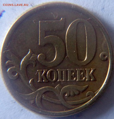 50 копеек 2005СП шт.1.21Б1;2.22Б2;2.32Б1 и 2003СП шт.2.11 - 50 копеек 2005 сп шт.2.22Б2 рев