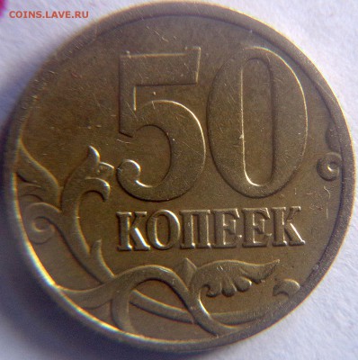 50 копеек 2005СП шт.1.21Б1;2.22Б2;2.32Б1 и 2003СП шт.2.11 - 50 копеек 2005 сп шт.1.2Б1рев