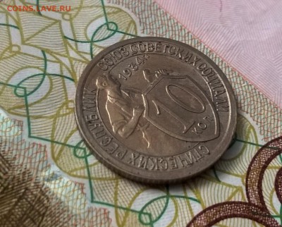 10 копеек 1934 года - WP_20170330_12_44_22_Pro