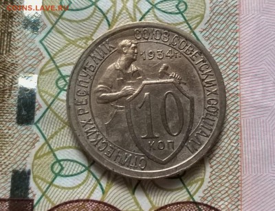 10 копеек 1934 года - WP_20170330_12_44_08_Pro