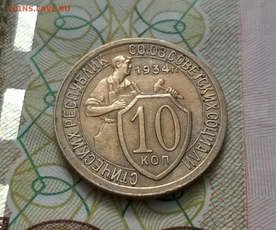 10 копеек 1934 года - WP_20170330_12_43_51_Pro