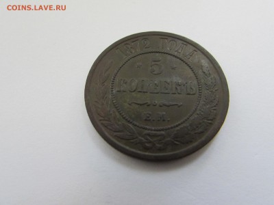 5 копеек 1872г. ЕМ - IMG_8733.JPG