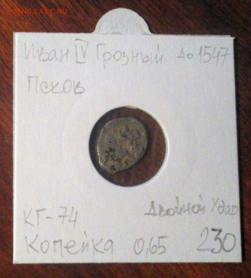 Короткий аукцион Чешуйка Ивана IV Грозного - DSC02848.JPG