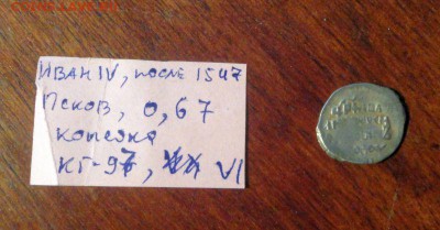 Короткий аукцион Чешуйка Ивана IV Грозного 2 - DSC02850.JPG