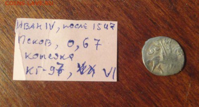 Короткий аукцион Чешуйка Ивана IV Грозного 2 - DSC02851.JPG