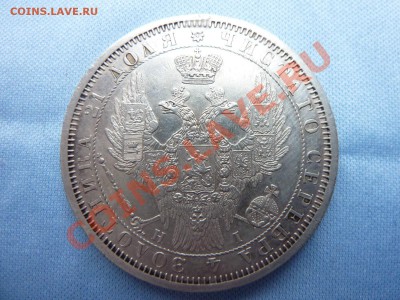 МОНЕТА РУБЛЬ 1853г. ДОСТОЙНАЯ до 11.02.2011 в 22-00 - MEMO0005.JPG