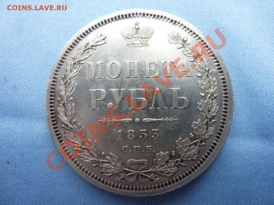 МОНЕТА РУБЛЬ 1853г. ДОСТОЙНАЯ до 11.02.2011 в 22-00 - MEMO0001.JPG