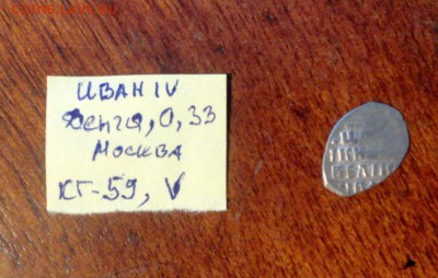 Короткий аукцион Чешуйка Ивана IV Грозного 3 - DSC02861.JPG