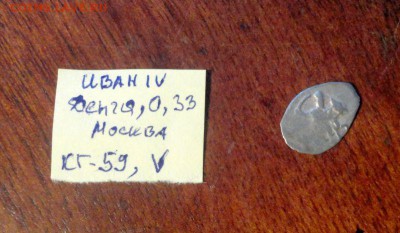 Короткий аукцион Чешуйка Ивана IV Грозного 3 - DSC02864.JPG