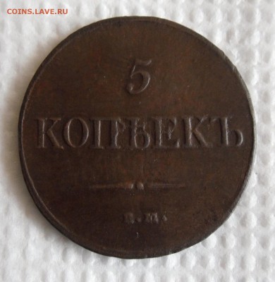 5 копеек 1832 ем фх ( красивый!!!) до 03.04.17г в 22.00 МСК - 3
