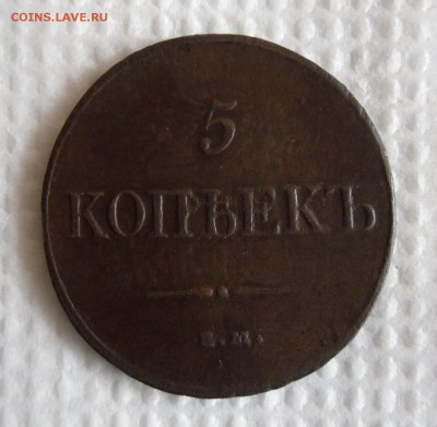 5 копеек 1832 ем фх ( красивый!!!) до 03.04.17г в 22.00 МСК - 4