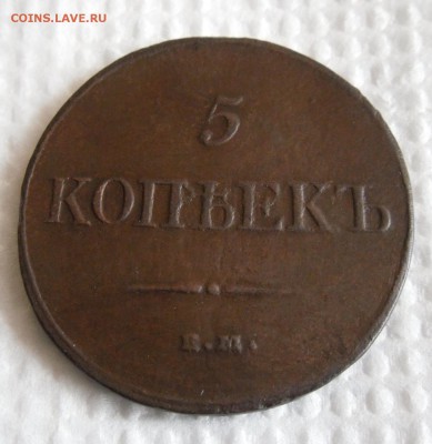 5 копеек 1832 ем фх ( красивый!!!) до 03.04.17г в 22.00 МСК - 6