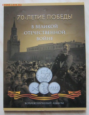 5+10р.70 лет ПОБЕДЫ в АЛЬБОМЕ(21шт.,UNC)31.03. 16-00мск - 70_21_1