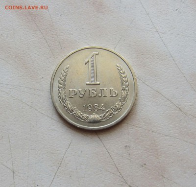 1 РУБЛЬ 1984 г.(ПРИЯТНЫЙ) до 31.03. 15-00 мск - 84_2